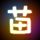 怒火攻心